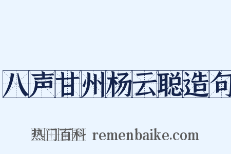 八声甘州杨云聪造句是什么意思的图片